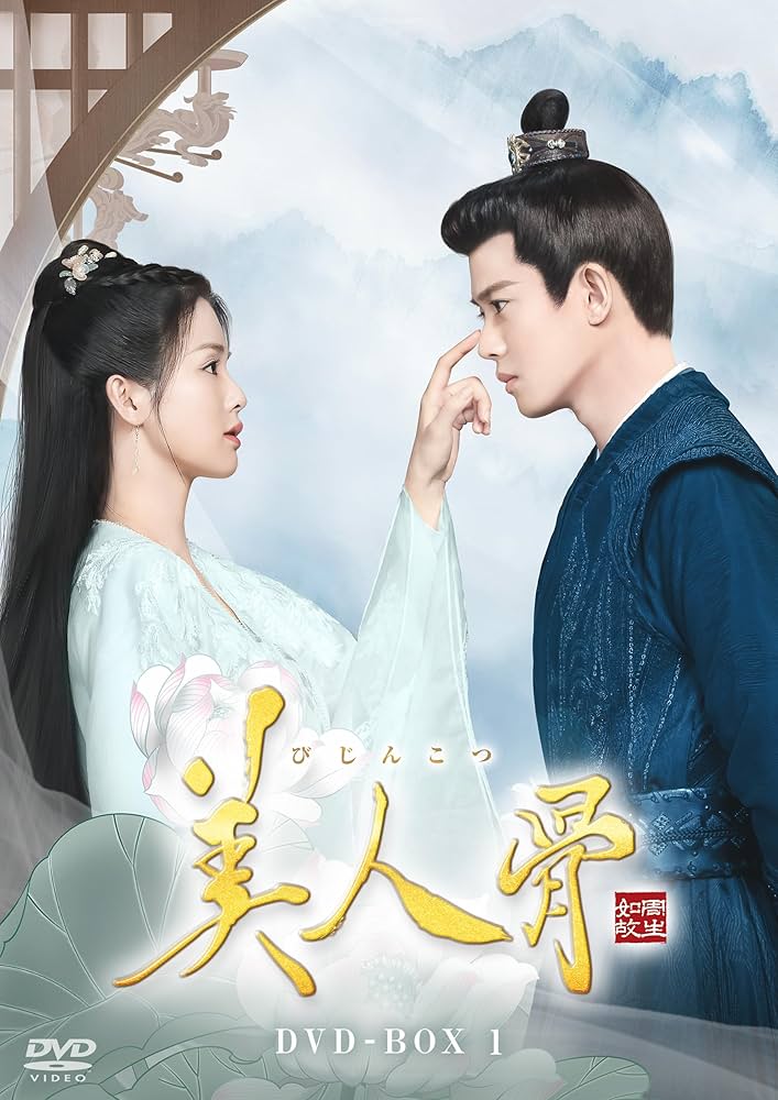 中国ドラマ　美人骨　びじんこつ　dvd 全巻　アレン・レン　レンタル落ち 美人骨 | 宅配DVDレンタルのTSUTAYA DISCAS